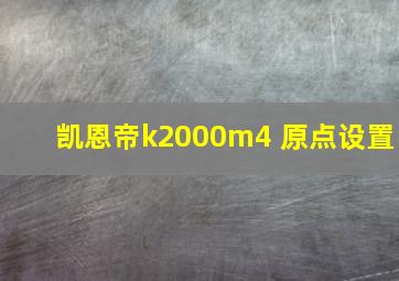 凯恩帝k2000m4 原点设置